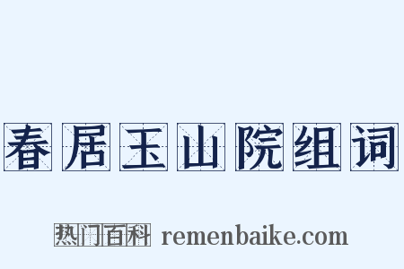 春居玉山院组词是什么意思的图片